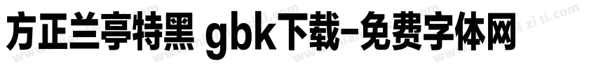 方正兰亭特黑 gbk下载字体转换
